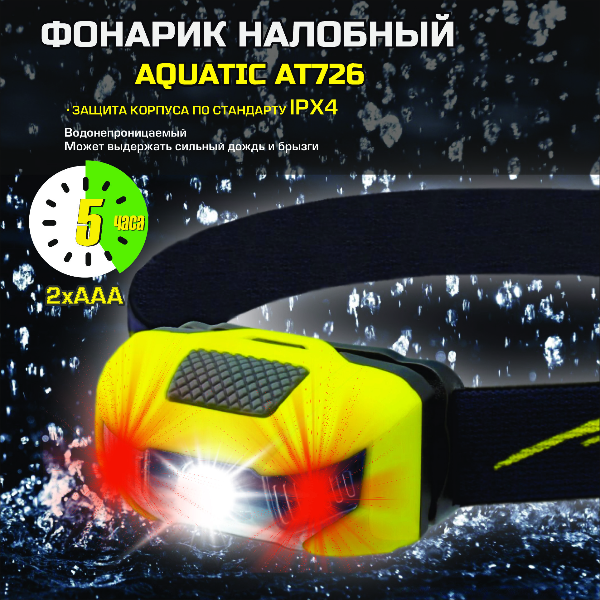 НАЛОБНЫЙ ФОНАРИК AQUATIC AT726 3