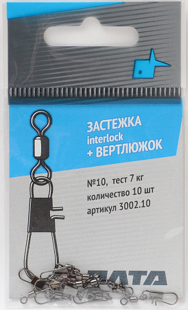 Вертлюжок+застежка Interlock №10 (Олта) 1